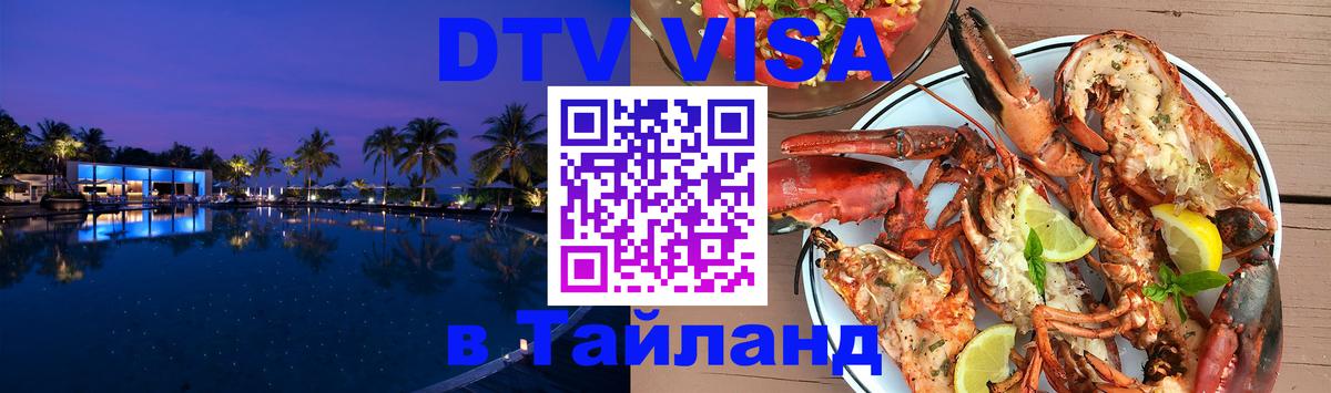 DTV виза Тайланд Арзамас 