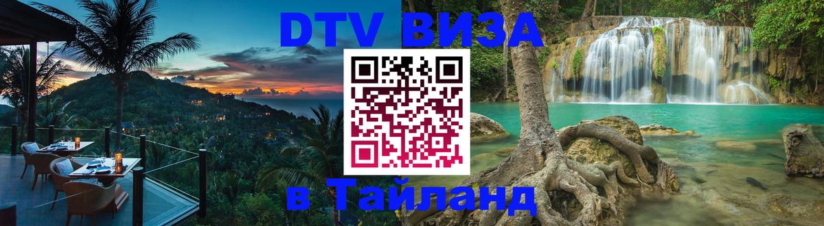 DTV Visa Тайланд купить Арзамас 